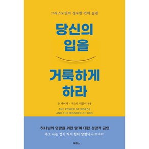 당신의 입을 거룩하게 하라 개정판