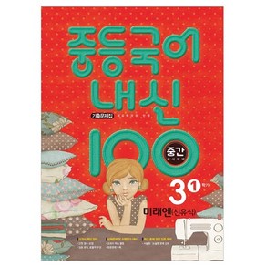 내신 100 중등 국어 기출문제집 1학기 중간고사 중3 미래엔 신유식 (2023년), 학문, 중등3학년