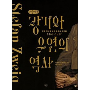 광기와 우연의 역사(큰글씨책):인류 역사를 바꾼 운명의 순간들, 슈테판 츠바이크, 휴머니스트