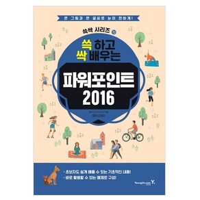 2016 쓱 하고 싹 배우는 파워포인트