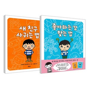 좋아하는 것 찾는 법 + 새 친구 사귀는 법 세트, 북뱅크