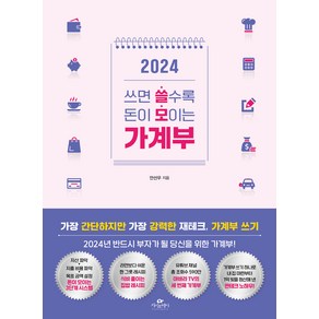 2024 쓰면 쓸수록 돈이 모이는 가계부, 카시오페아