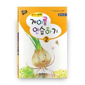 혼자서 잘해요 계이름 연습하기 2 (음악 교육 IQ 쑥쑥)