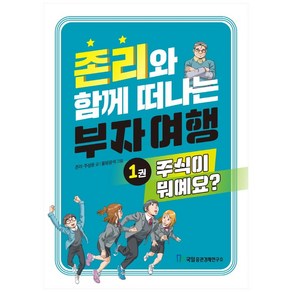 존리와 함께 떠나는 부자 여행 1: 주식이 뭐예요?