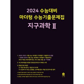 2024 수능대비 마더텅 수능기출문제집 지구과학 2 (2023년), 과학영역