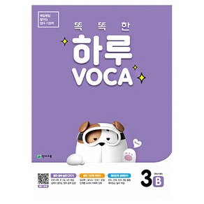 똑똑한 하루 VOCA 3B(초등 5학년 영어), 천재교육