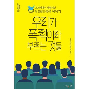 우리가 폭력이라 부르는 것들:교과서에서 배웠지만 잘 몰랐던 폭력 이야기, 전국도덕교사모임, 해냄에듀