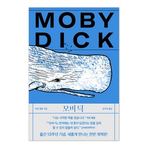 모비 딕, 작가정신, 허먼 멜빌