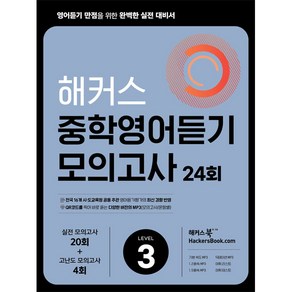 해커스 중학영어듣기 모의고사 24회 Level 3: 영어듣기 만점을 위한 완벽한 실전 대비서:시·도 교육청 주관 영어듣기평가 최신 경향 반영