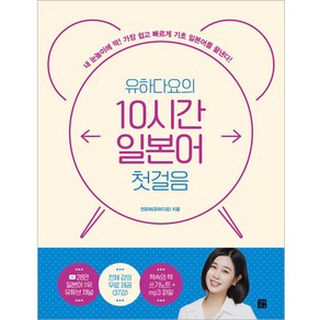 유하다요의 10시간 일본어 첫걸음 내 눈높이에 딱! 가장 쉽고 빠르게 기초 일본어를 끝낸다!, 길벗이지톡, 상세 설명 참조