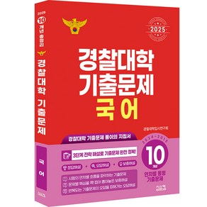 경찰대학 기출문제 국어 10개년(2024~2015)(2025):경찰대학 기출문제 풀이의 지침서