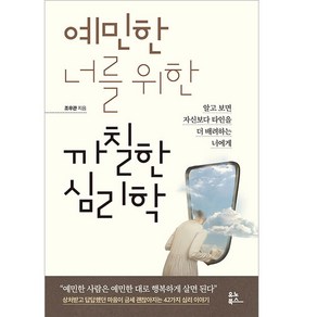 예민한 너를 위한 까칠한 심리학:알고 보면 자신보다 타인을 더 배려하는 너에게, 유노북스, 조우관