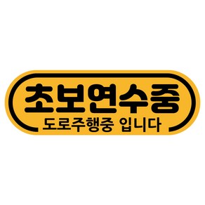 루키마켓 차량용 자석 초보운전 라운드 스티커, 04 초보연수, 1개