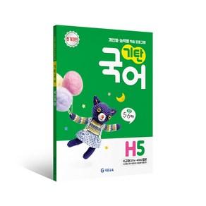 기탄국어 H단계 5집 초등4~5학년