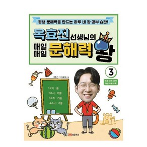 옥효진 선생님의 매일매일 문해력 왕 3:평생 문해력을 만드는 하루 네 장 공부 습관!, 성안북스