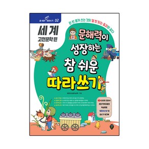 문해력이 성장하는 참 쉬운 따라 쓰기 : 세계 고전문학 편, 세계 고전 문학 편, 시대인