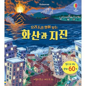 요리조리 열어 보는 화산과 지진, 어스본코리아