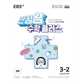 EBS 만점왕 수학 플러스 초등 3-2(2024):교과서 기본과 응용문제를 한 번에 잡는 교과서 기본+응용