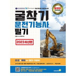 2023 굴착기 운전기능사 필기, 골든벨