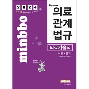 2024 빅마마 민경애 의료기술직 의료관계법규 이론 + 문제