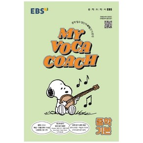 EBS 마이 보카 코치 My Voca Coach 중학 기본 (2024년)