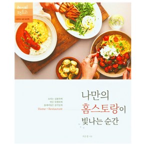 나만의 홈스토랑이 빛나는 순간:요리는 심플하게 맛은 특별하게 플레이팅은 감각있게, 레시피팩토리, 지은경