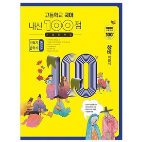 고등학교 국어 내신 100점 기출문제집 1학기 2학기 통합본 창비 최원식