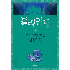 블라인드, 7권, 서울문화사