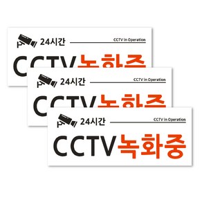 안내판 화이트 3p + 양면 테이프 3p 세트, 1세트, CCTV 녹화중