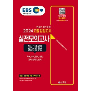 2024 EBS 고졸 검정고시 : 실전모의고사