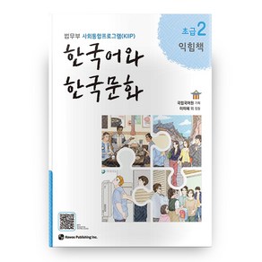 한국어와 한국문화 초급 2(익힘책):법무부 사회통합프로그램(KIIP)