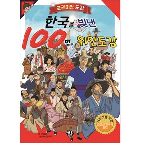 프리미엄 도감한국을 빛낸 100명의 위인도감, 장현북스