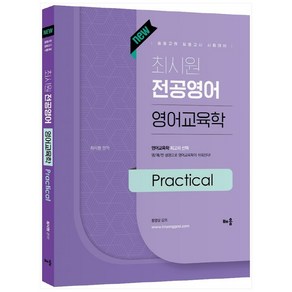 New최시원 전공영어 영어교육학 Pactical:중등교원 임용고시 시험대비, 배움, 최시원