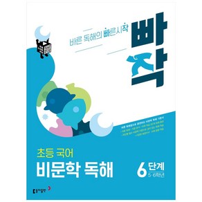 빠작 초등 5~6학년 국어 비문학 독해 6단계:바른 독해법으로 훈련하는 비문학 독해 기본서