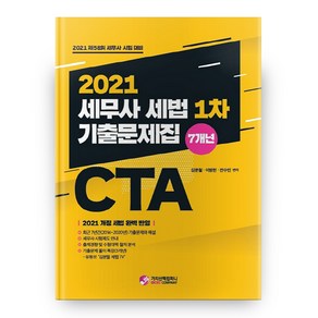 2021 세무사 세법 1차 기출문제집 7개년 CTA