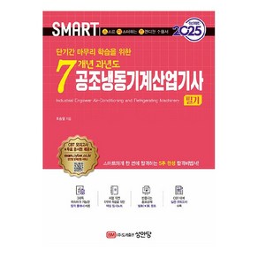 2025 스마트 7개년 과년도 공조냉동기계산업기사 필기, 최승일(저), 성안당