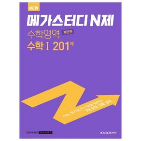 메가스터디 N제 수학영역 수학 1 기본편 201제 (2023년), 메가스터디북스