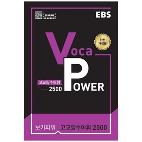 EBS Voca Power 고교필수어휘 2500(2024)