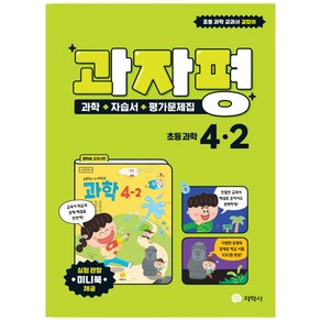 과자평 초등 과학 4-2(2022):과학+자습서+평가문제집, 지학사, 초등4학년