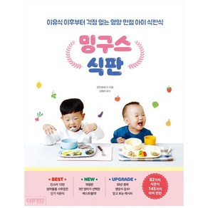 밍구스 식판:이유식 이후부터 걱정 없는 영양 만점 아이 식판식, 싸이프레스, 김민정(밍구)