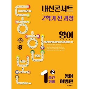 내신콘서트 기출문제집 2학기 통합본 영어 동아 이병민, 에듀플라자, 중등1학년