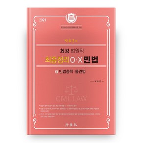 박효근의최강 법원직 최종정리 OX 민법 1: 민법총칙 물권법(2021):법원 9급 공개경쟁채용시험 대비, 법학사