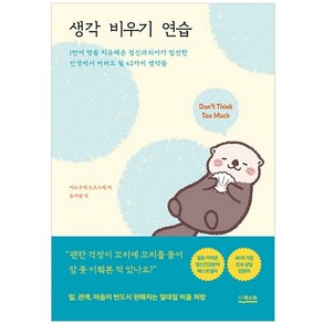 생각 비우기 연습:1만여 명을 치유해온 정신과의사가 엄선한 인생에서 버려도 될 42가지 생각