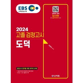 2024 EBS 고졸 검정고시 도덕, 신지원, EBS 고졸 검정고시 도덕(2024), 정병욱(저),신지원,(역)신지원,(그림)신지원