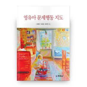 영유아 문제행동 지도, 창지사