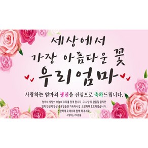 주영 디자인 아름다운꽃 우리엄마 축하 현수막, 생신