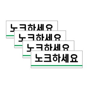 쁘띠팬시 아크릴 표지판, 4개, 노크하세요