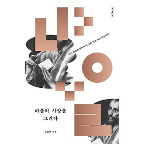 바울의 사상을 그리다:나는 복음을 위하여 이 모든 일을 하고 있습니다, 성서유니온