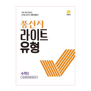 풍산자 라이트유형 고등 수학1(2025), 지학사, 수학영역