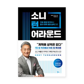 소니 턴어라운드:기업 존망 위기에서 창사 이후 최대 실적으로, 알키, 히라이 가즈오